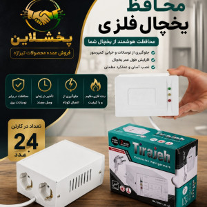 محافظ یخچال ارتدار فلزی تیراژه 4004